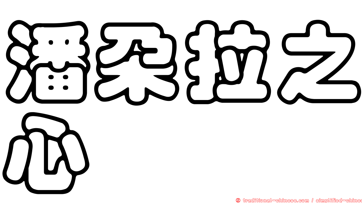 潘朵拉之心