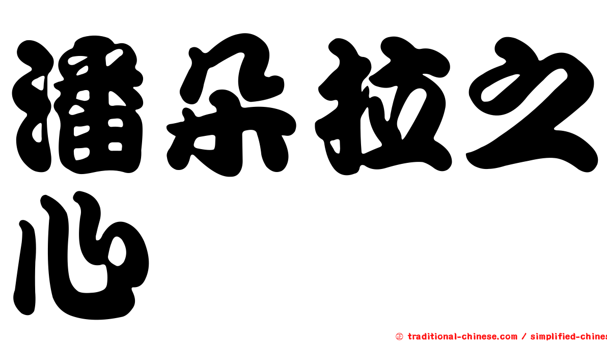 潘朵拉之心