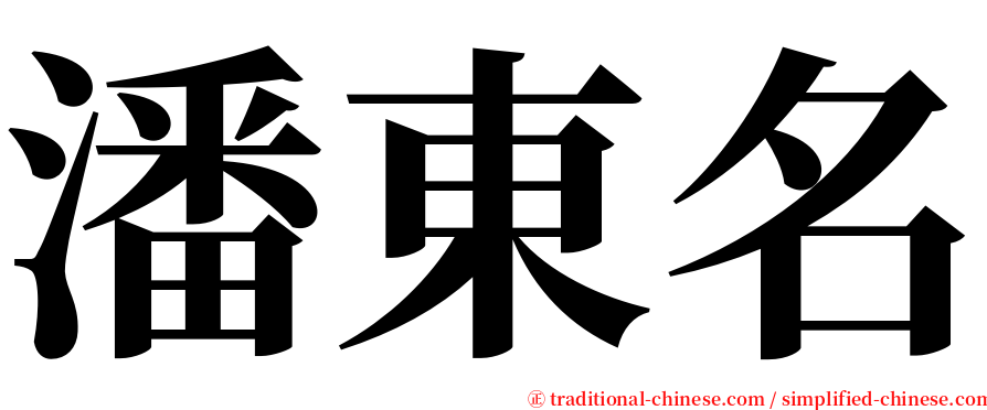 潘東名 serif font