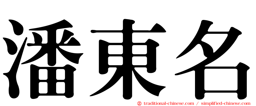 潘東名