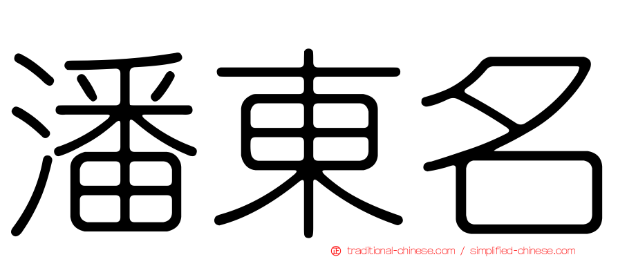 潘東名
