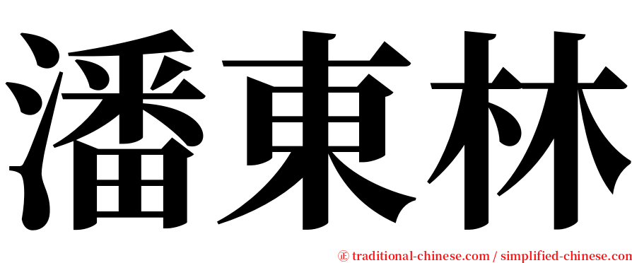潘東林 serif font