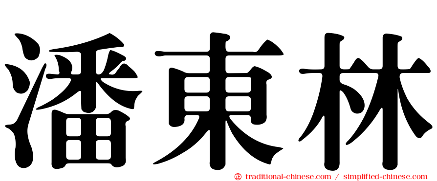潘東林