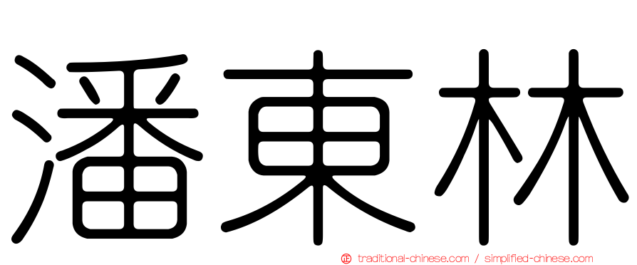 潘東林