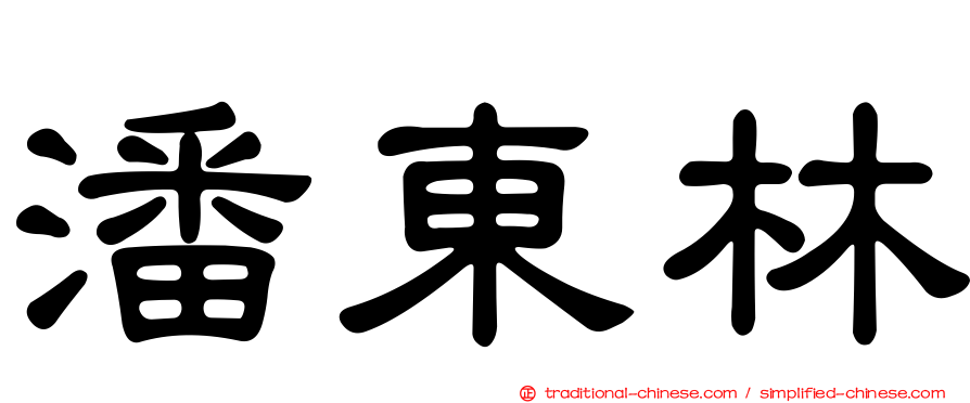 潘東林