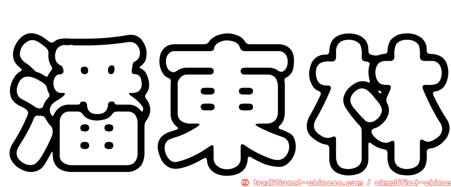 潘東林