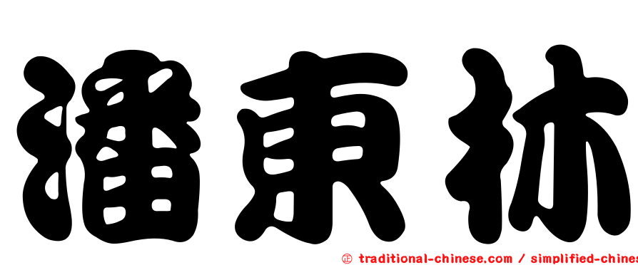 潘東林