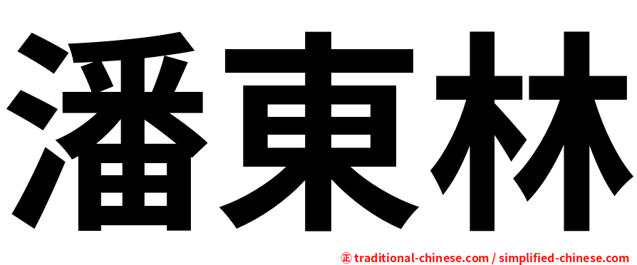 潘東林