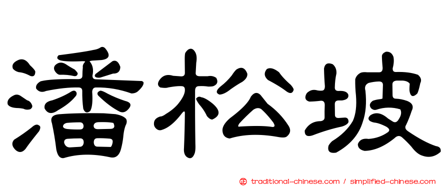 潘松坡