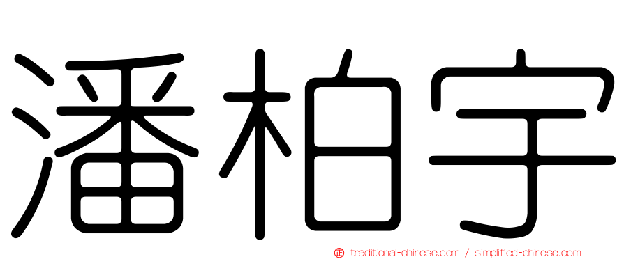 潘柏宇