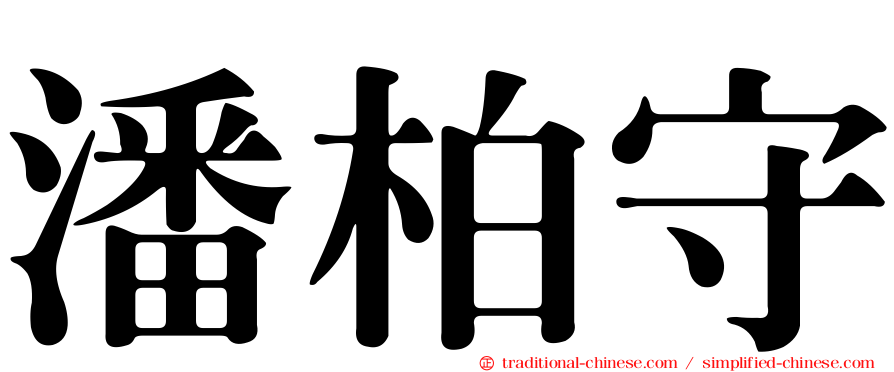 潘柏守