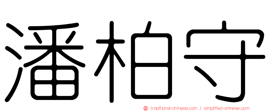 潘柏守
