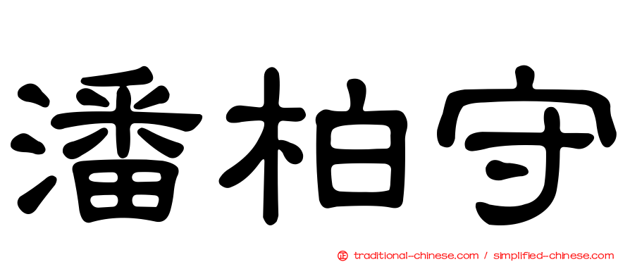 潘柏守