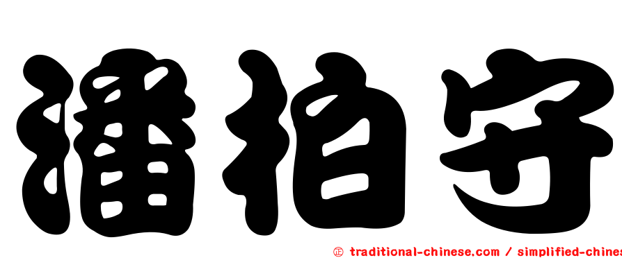 潘柏守