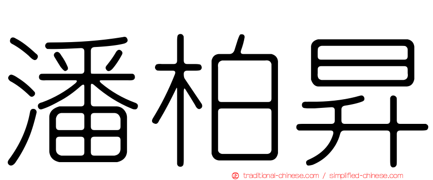 潘柏昇