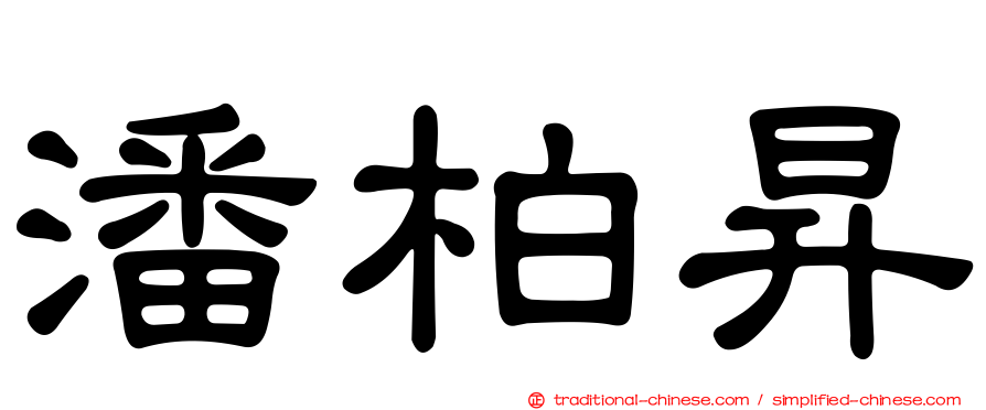 潘柏昇