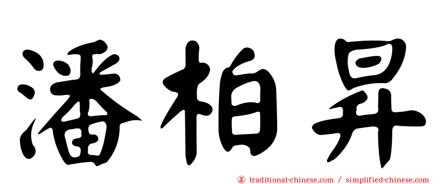潘柏昇