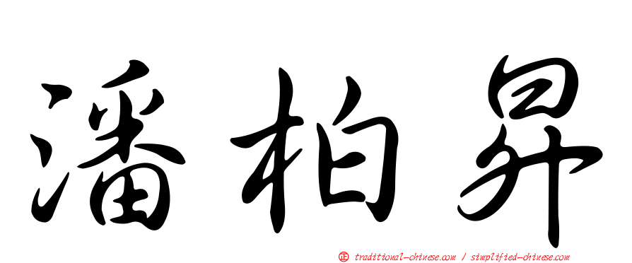 潘柏昇