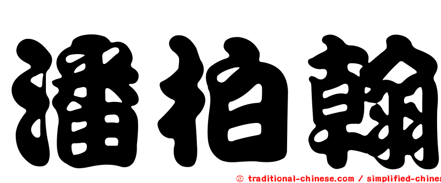 潘柏翰