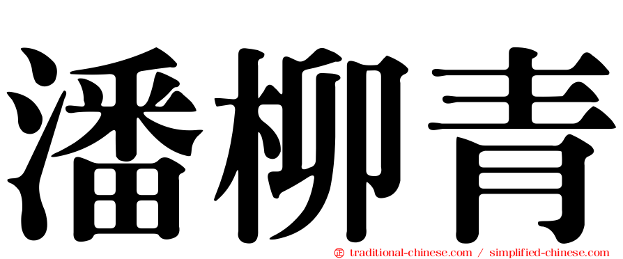 潘柳青