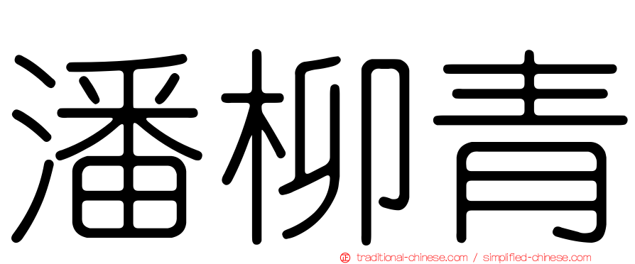 潘柳青