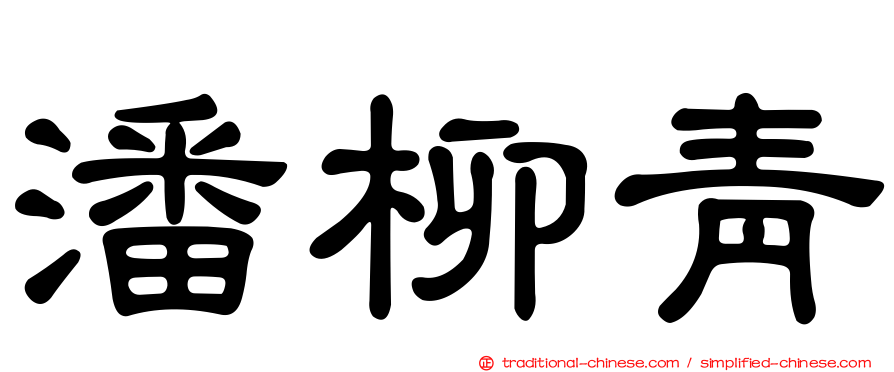 潘柳青