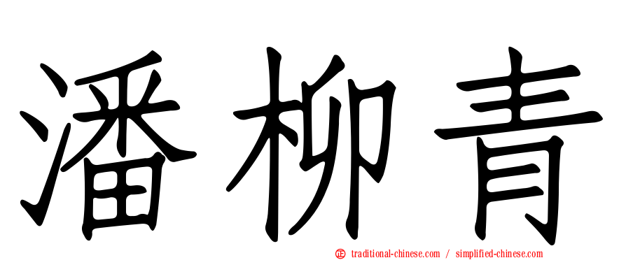 潘柳青