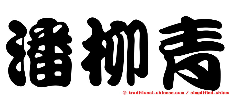 潘柳青