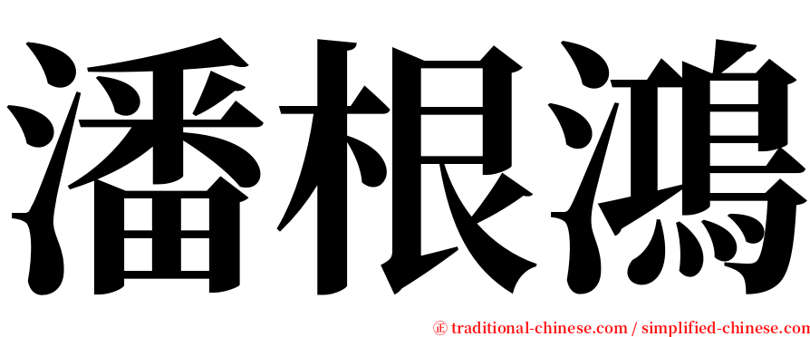 潘根鴻 serif font