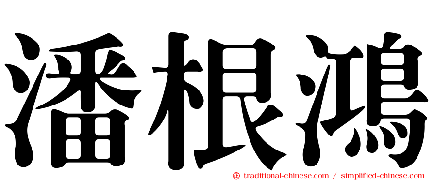 潘根鴻