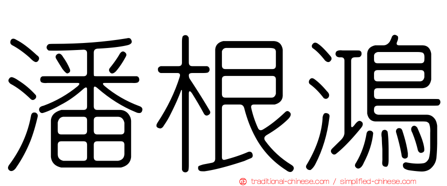 潘根鴻