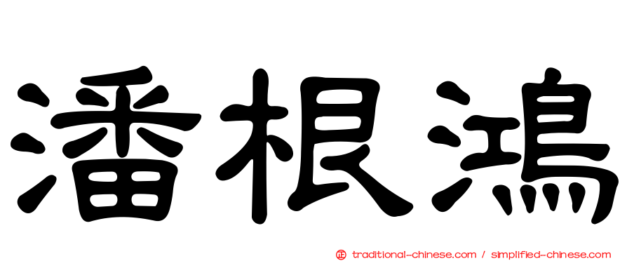 潘根鴻