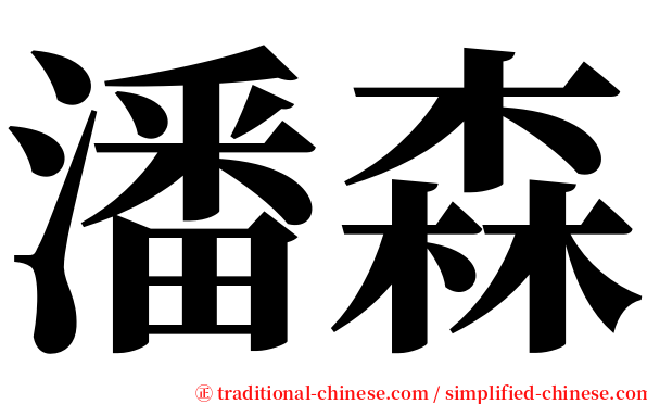 潘森 serif font