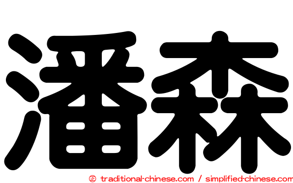潘森
