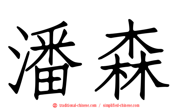 潘森