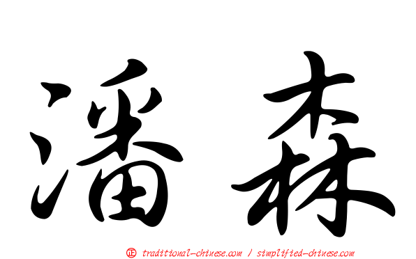 潘森