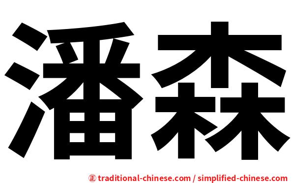 潘森