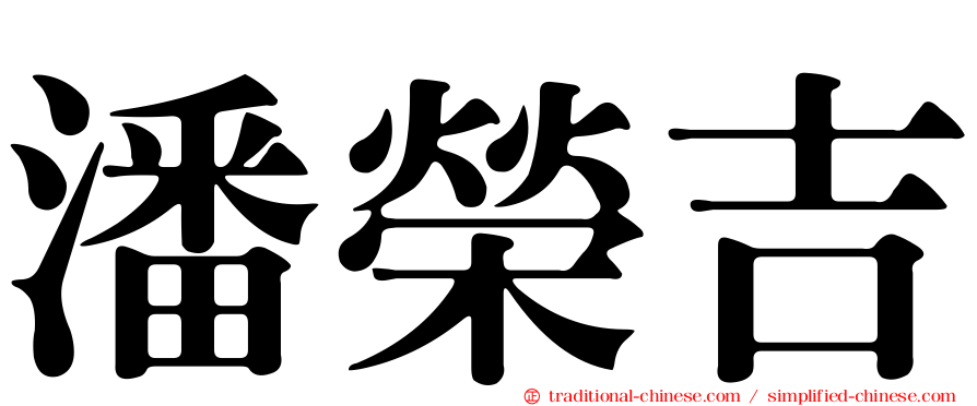 潘榮吉