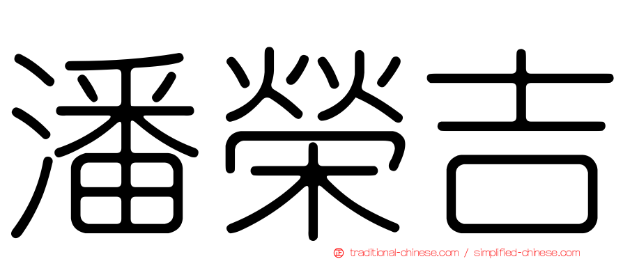 潘榮吉