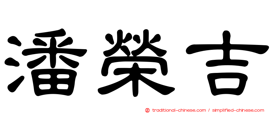潘榮吉