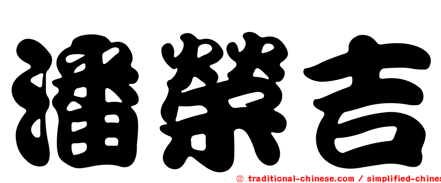 潘榮吉