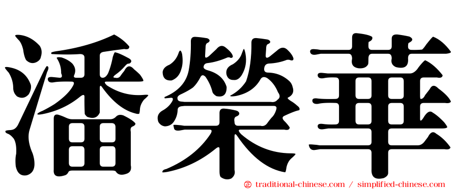 潘榮華