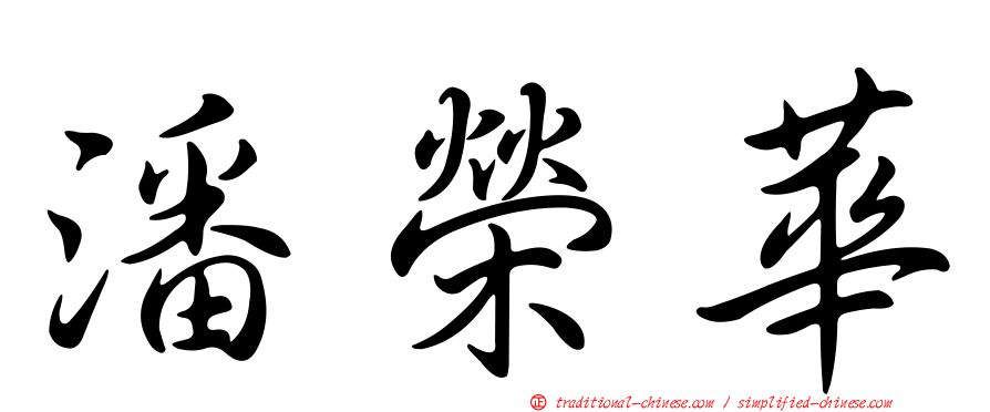 潘榮華