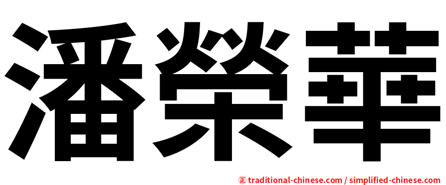 潘榮華