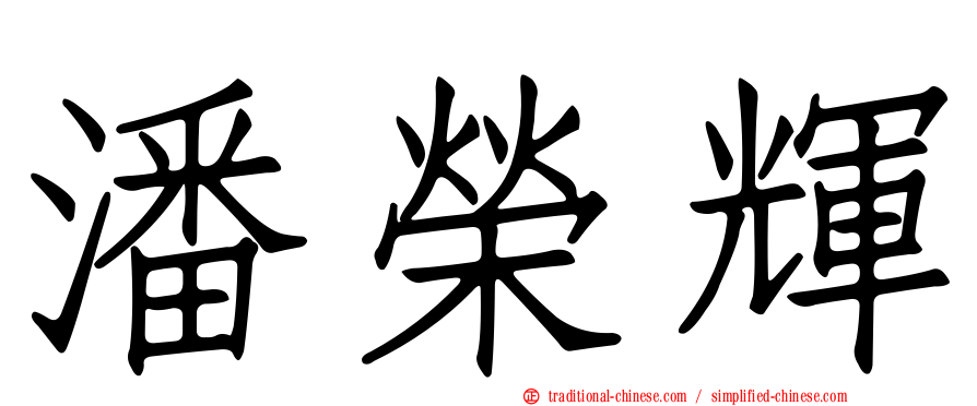 潘榮輝