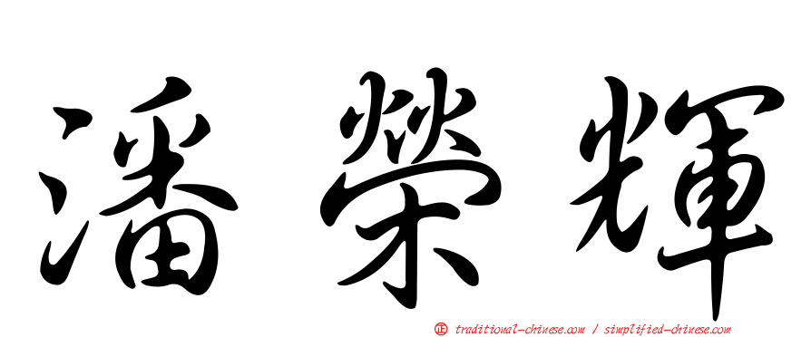 潘榮輝