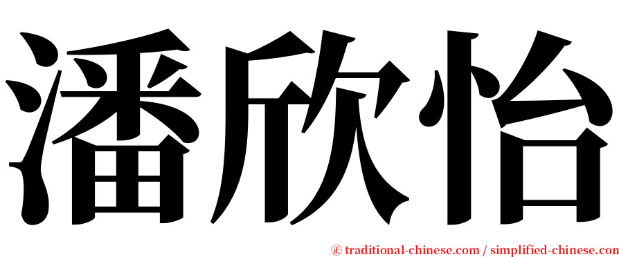 潘欣怡 serif font