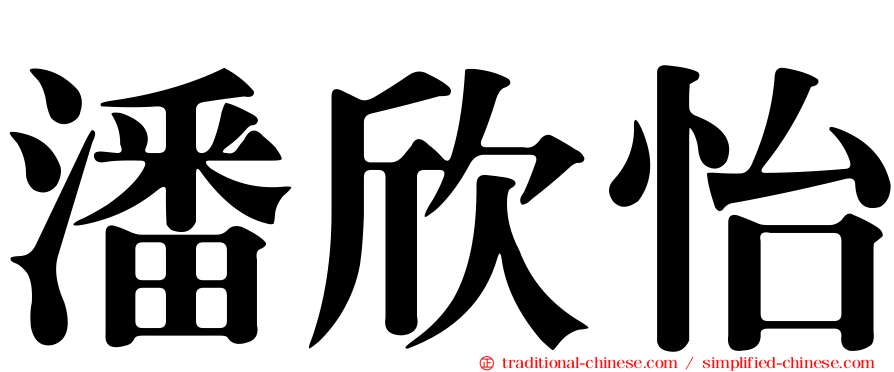 潘欣怡