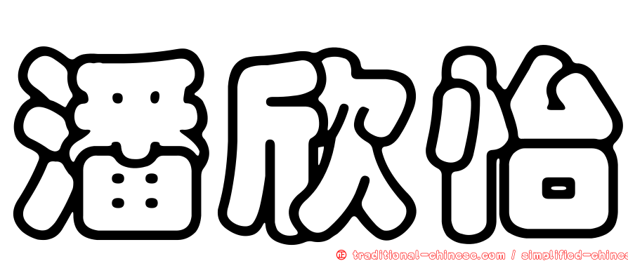 潘欣怡