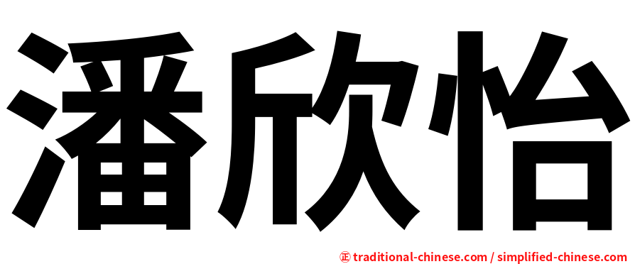 潘欣怡